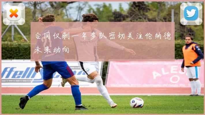 合同仅剩一年多队密切关注伦纳德未来动向