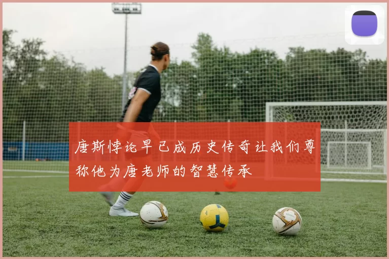 唐斯悖论早已成历史传奇让我们尊称他为唐老师的智慧传承