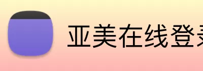 亚美在线登录 logo